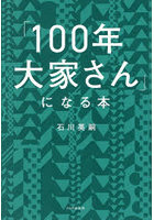 「100年大家さん」になる本