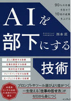 AIを部下にする技術 90％の作業を任せて10倍の成果を上げる