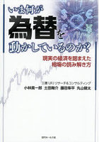 いま何が為替を動かしているのか？ 現実の経済を踏まえた相場の読み解き方