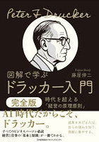 図解で学ぶドラッカー入門 時代を超える「経営の原理原則」 完全版