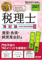 みんなが欲しかった！税理士簿記論の教科書＆問題集 2027年度版3