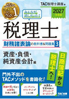 みんなが欲しかった！税理士財務諸表論の教科書＆問題集 2027年度版3