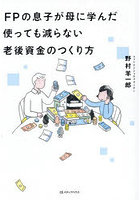 FPの息子が母に学んだ使っても減らない老後資金のつくり方