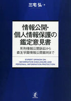情報公開・個人情報保護の鑑定意見書 死刑情報公開訴訟から森友学園情報公開裁判まで