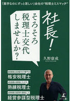 社長！そろそろ税理士交代しませんか？ 「黒字なのにずっと苦しい」会社の‘税理士ミスマッチ’