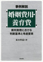 事例解説婚姻費用・養育費 裁判実務における判断基準と考慮要素