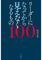 リーダーになってから見えなくなるもの