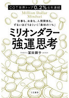 ミリオンダラー強運思考