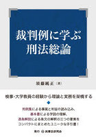 裁判例に学ぶ刑法総論