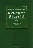 ベンチャー企業・中小企業のための監査役・監査等委員の教科書