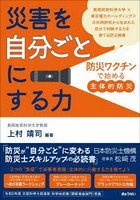 災害を「自分ごと」にする力 「防災ワクチン」で始める‘主体的防災’
