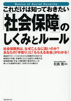 これだけは知っておきたい「社会保障」のしくみとルール 社会保険料は、なぜこんなに高いのか？あなたの「手取り」と「もらえるお金」がわかる！