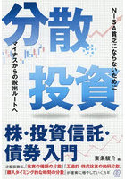 分散投資 株・投資信託・債券入門