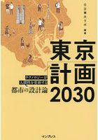 東京計画2030 テクノロジーが人間性を更新する都市の設計論