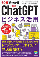 60分でわかる！〈最新〉ChatGPTビジネス活用