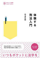 体験する刑法入門