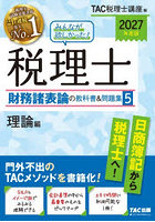 みんなが欲しかった！税理士財務諸表論の教科書＆問題集 2027年度版5