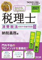 みんなが欲しかった！税理士消費税法の教科書＆問題集 2027年度版3