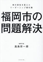 福岡市の問題解決 街の景色を変えたリーダーシップ進化論