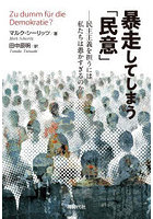 暴走してしまう「民意」 民主主義を担うには私たちは愚かすぎるのか