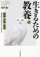 生きるための教養 混迷の時代を、君たちはどう生きるか 上