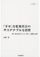 「幸せ」な監視社会のサステナブルな消費 第三者の目がつくる「善い」消費の心理