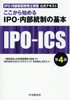 ここから始めるIPO・内部統制の基本 IPO・内部統制実務士資格公式テキスト