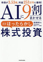 AIに9割まかせるほぼほったらかし株式投資 株価が3.53倍、利益253万円に爆増！