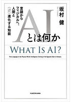 AIとは何か 言語からフィジカルへ、人間と〈逆〉進化する知能