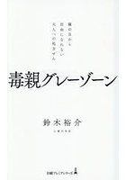 毒親グレーゾーン 親の目から自由になれない大人への処方せん