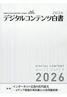 ’26 デジタルコンテンツ白書