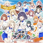 初星学園/クラス対抗初星大運動会 SONG COLLECTION