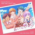 HoneyWorks/あいらびゅ（完全生産限盤