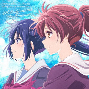 『最終楽章 響け！ユーフォニアム』前編 オリジナルサウンドトラック「Melody across th