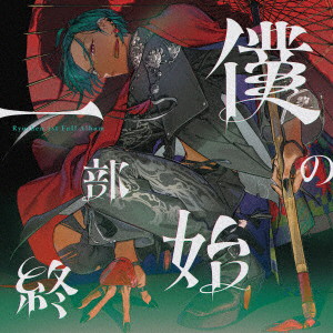 緑仙/僕の一部始終（初回限定盤）（Blu-ray Disc付）