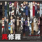 TVアニメ『異修羅』第1期・第2期オリジナルサウンドトラック