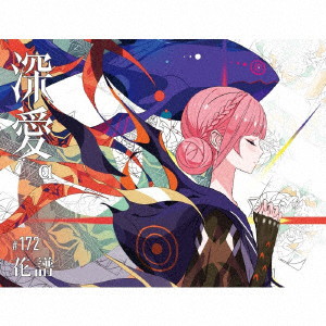 花譜/深愛（初回生産限定盤）α 4,818円