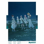 MyGO！！！！！/致並跡（数量限定生産特装盤）（Blu-ray Disc付）