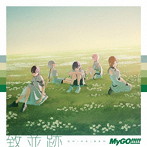 MyGO！！！！！/致並跡（通常盤）