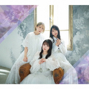 TrySail/憧憬（完全生産限定盤）（Blu-ray Disc付）