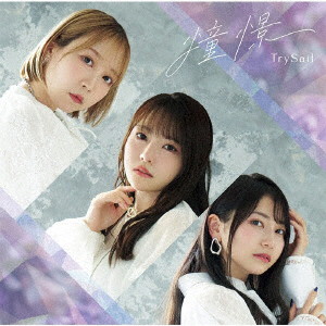 TrySail/憧憬