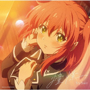 TrySail/憧憬（期間生産限定アニメ盤）（DVD付）