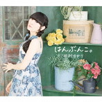 田村ゆかり/はんぶんこ。