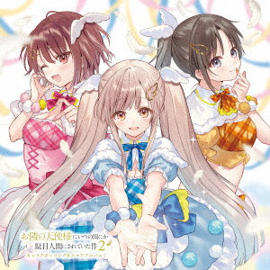 TVアニメ『お隣の天使様にいつの間にか駄目人間にされていた件2』キャラクターソング＆スコアアルバム