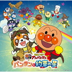 それいけ！アンパンマン パンタンと約束の星（2026劇場版ベストCD）