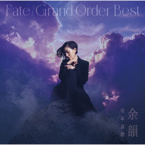 坂本真綾/『Fate/Grand Order』 主題歌ベストアルバム 余韻（通常盤）
