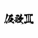 オーイシマサヨシ/仮歌III