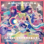 夢限大みゅーたいぷ/これはぼくたちの生存のあらすじ（生産限定盤）（Blu-ray Disc付）