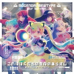 夢限大みゅーたいぷ/これはぼくたちの生存のあらすじ（通常盤）