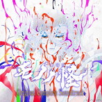 『劇場版モノノ怪』Original Complete Soundtrack